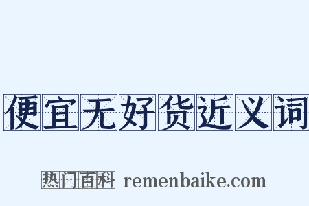 便宜无好货近义词是什么意思的图片